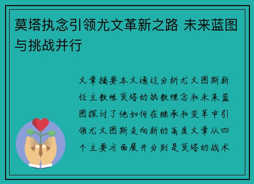 莫塔执念引领尤文革新之路 未来蓝图与挑战并行