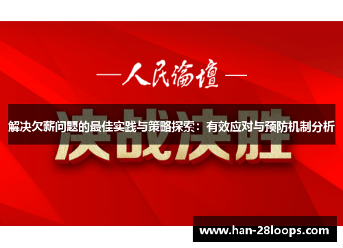 解决欠薪问题的最佳实践与策略探索：有效应对与预防机制分析