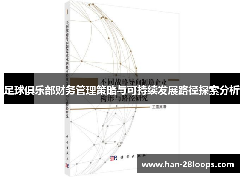 足球俱乐部财务管理策略与可持续发展路径探索分析