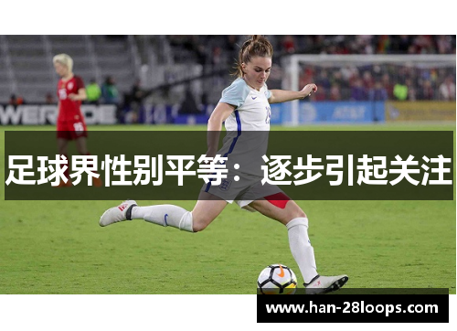 足球界性别平等：逐步引起关注