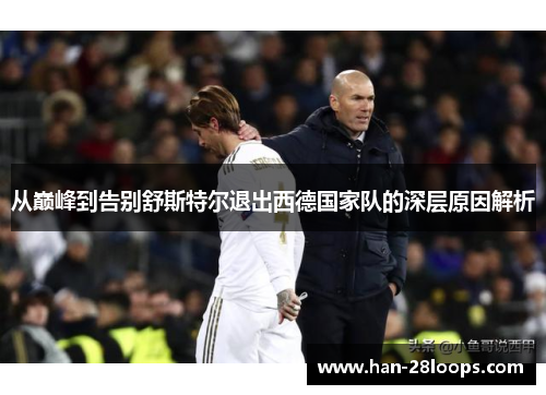 从巅峰到告别舒斯特尔退出西德国家队的深层原因解析