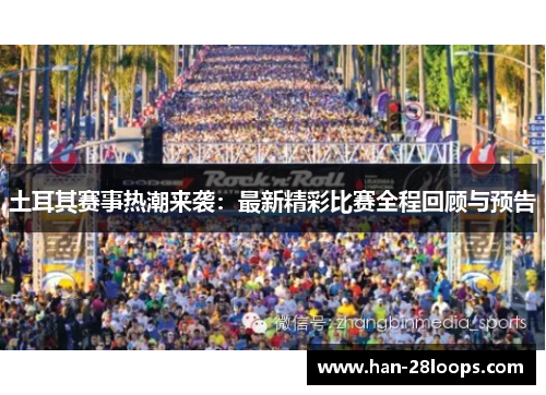土耳其赛事热潮来袭：最新精彩比赛全程回顾与预告