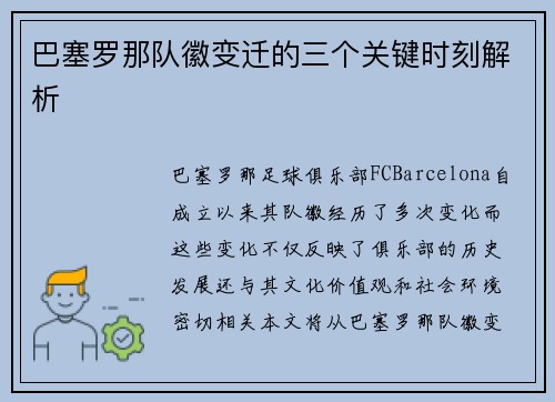 巴塞罗那队徽变迁的三个关键时刻解析