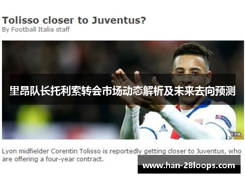 里昂队长托利索转会市场动态解析及未来去向预测