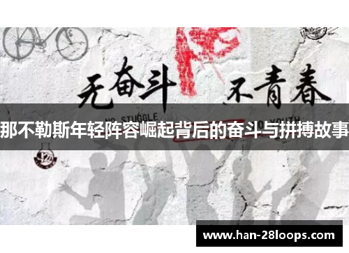 那不勒斯年轻阵容崛起背后的奋斗与拼搏故事