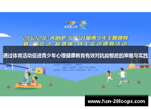 通过体育活动促进青少年心理健康教育有效对抗抑郁症的策略与实践