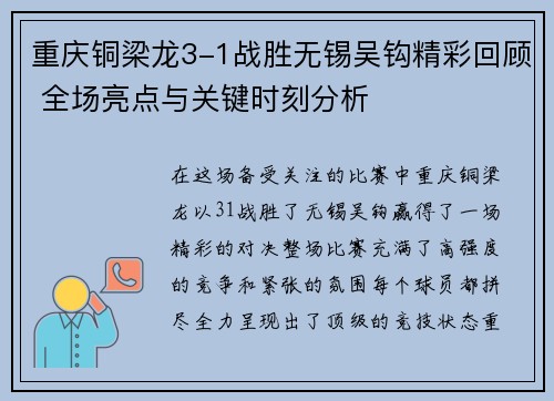 重庆铜梁龙3-1战胜无锡吴钩精彩回顾 全场亮点与关键时刻分析