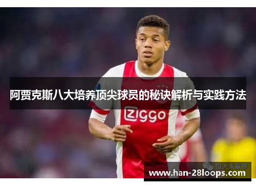 阿贾克斯八大培养顶尖球员的秘诀解析与实践方法