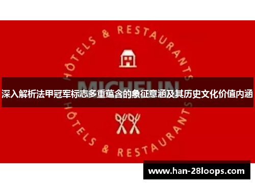 深入解析法甲冠军标志多重蕴含的象征意涵及其历史文化价值内涵