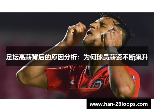 足坛高薪背后的原因分析：为何球员薪资不断飙升