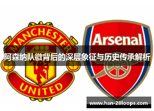 阿森纳队徽背后的深层象征与历史传承解析