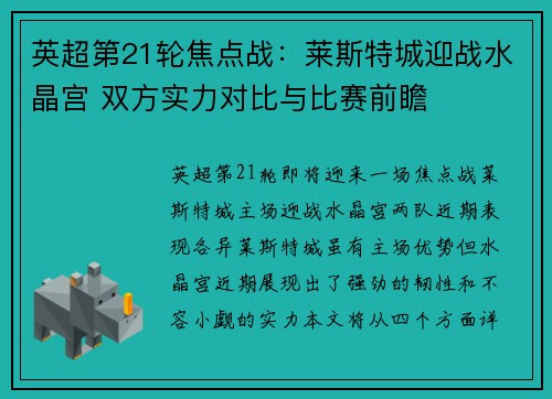 英超第21轮焦点战：莱斯特城迎战水晶宫 双方实力对比与比赛前瞻