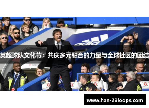 英超球队文化节：共庆多元融合的力量与全球社区的团结