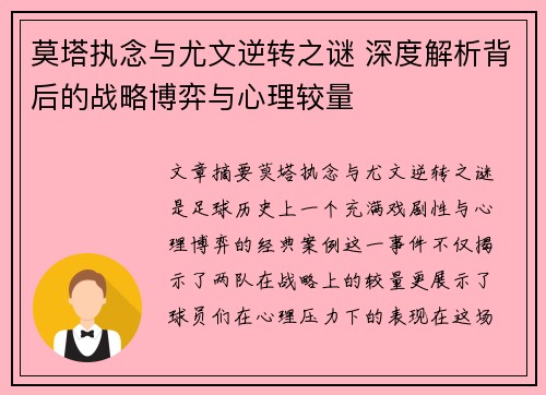 莫塔执念与尤文逆转之谜 深度解析背后的战略博弈与心理较量