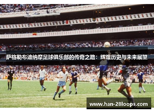 萨格勒布迪纳摩足球俱乐部的传奇之路：辉煌历史与未来展望