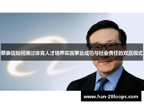 蔡崇信如何通过体育人才培养实现事业成功与社会责任的双赢模式