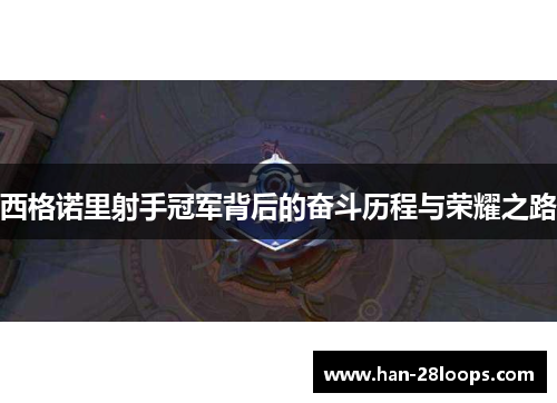 西格诺里射手冠军背后的奋斗历程与荣耀之路