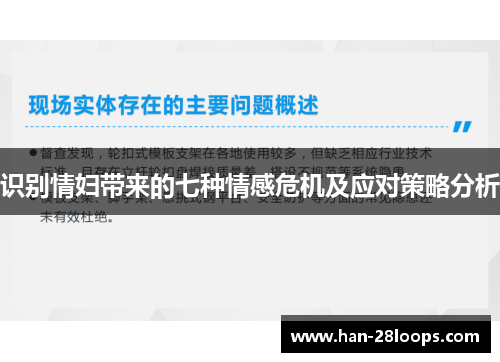 识别情妇带来的七种情感危机及应对策略分析