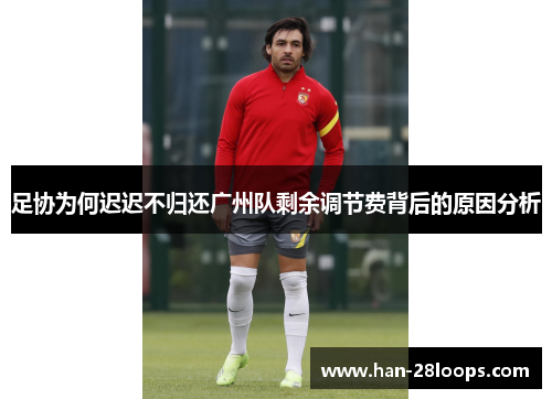 足协为何迟迟不归还广州队剩余调节费背后的原因分析