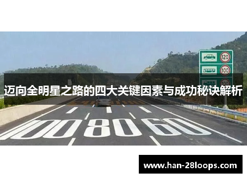 迈向全明星之路的四大关键因素与成功秘诀解析