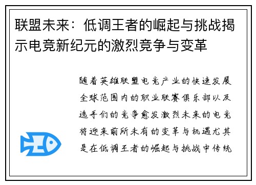 联盟未来:低调王者的崛起与挑战揭示电竞新纪元的激烈竞争与变革 联盟未来:低调王者的崛起与挑战揭示电竞新纪元的激烈竞争与变革