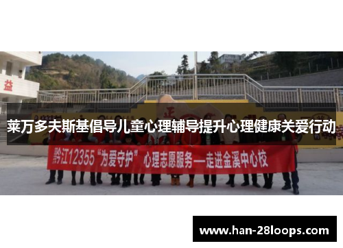 莱万多夫斯基倡导儿童心理辅导提升心理健康关爱行动 莱万多夫斯基倡导儿童心理辅导提升心理健康关爱行动