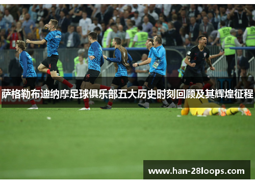 萨格勒布迪纳摩足球俱乐部五大历史时刻回顾及其辉煌征程 萨格勒布迪纳摩足球俱乐部五大历史时刻回顾及其辉煌征程