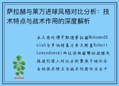 萨拉赫与莱万进球风格对比分析:技术特点与战术作用的深度解析 萨拉赫与莱万进球风格对比分析:技术特点与战术作用的深度解析
