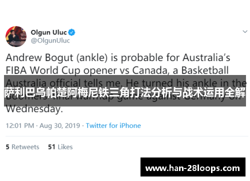 萨利巴乌帕楚阿梅尼铁三角打法分析与战术运用全解 萨利巴乌帕楚阿梅尼铁三角打法分析与战术运用全解