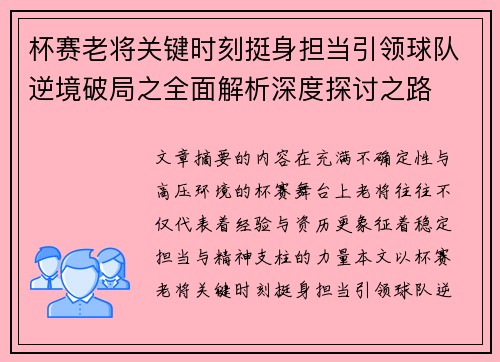 杯赛老将关键时刻挺身担当引领球队逆境破局之全面解析深度探讨之路 杯赛老将关键时刻挺身担当引领球队逆境破局之全面解析深度探讨之路