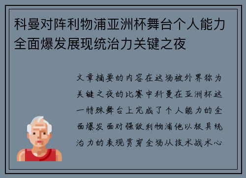 科曼对阵利物浦亚洲杯舞台个人能力全面爆发展现统治力关键之夜 科曼对阵利物浦亚洲杯舞台个人能力全面爆发展现统治力关键之夜