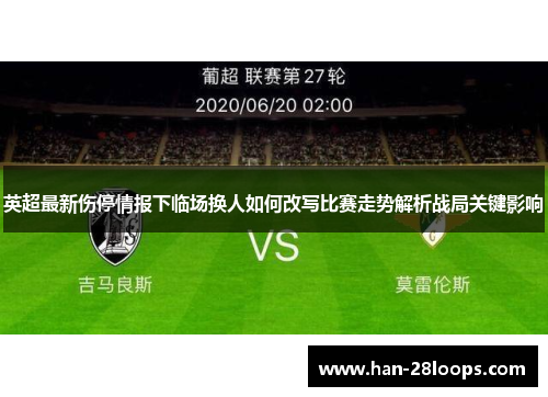 英超最新伤停情报下临场换人如何改写比赛走势解析战局关键影响 英超最新伤停情报下临场换人如何改写比赛走势解析战局关键影响