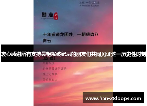 衷心感谢所有支持吴艳妮破纪录的朋友们共同见证这一历史性时刻 衷心感谢所有支持吴艳妮破纪录的朋友们共同见证这一历史性时刻