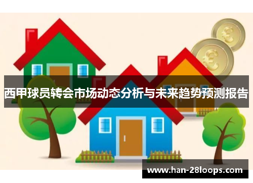 西甲球员转会市场动态分析与未来趋势预测报告