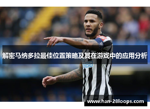 解密马纳多拉最佳位置策略及其在游戏中的应用分析