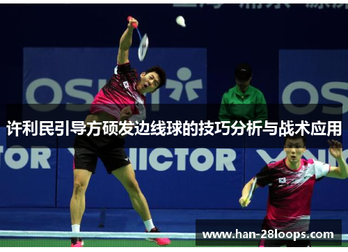 许利民引导方硕发边线球的技巧分析与战术应用