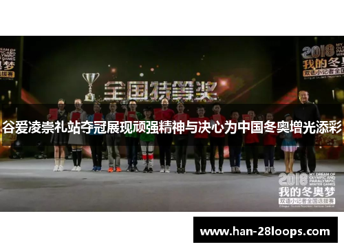 谷爱凌崇礼站夺冠展现顽强精神与决心为中国冬奥增光添彩 谷爱凌崇礼站夺冠展现顽强精神与决心为中国冬奥增光添彩
