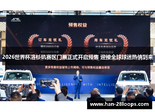 2026世界杯洛杉矶赛区门票正式开启预售 迎接全球球迷热情到来 2026世界杯洛杉矶赛区门票正式开启预售 迎接全球球迷热情到来