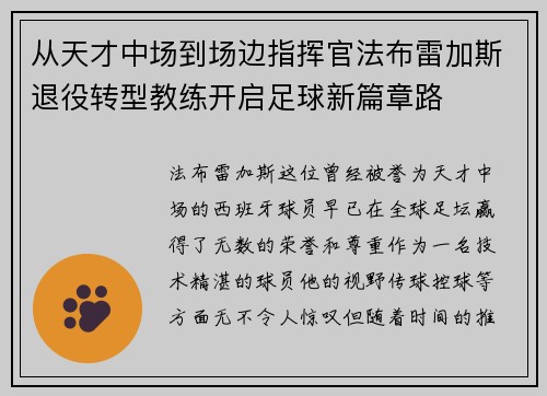 从天才中场到场边指挥官法布雷加斯退役转型教练开启足球新篇章路