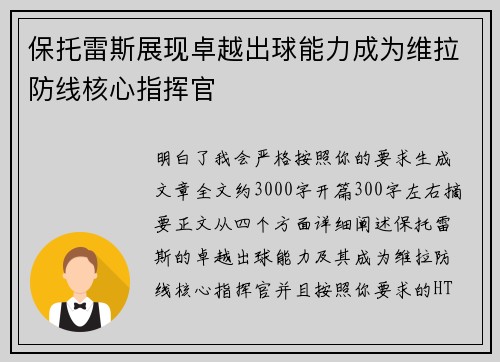 保托雷斯展现卓越出球能力成为维拉防线核心指挥官