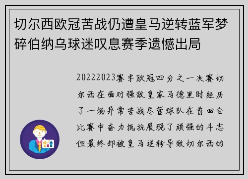 切尔西欧冠苦战仍遭皇马逆转蓝军梦碎伯纳乌球迷叹息赛季遗憾出局