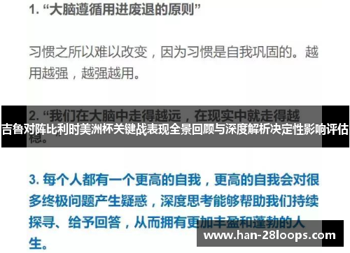 吉鲁对阵比利时美洲杯关键战表现全景回顾与深度解析决定性影响评估