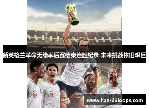 新英格兰革命无缘季后赛结束连胜纪录 未来挑战依旧艰巨