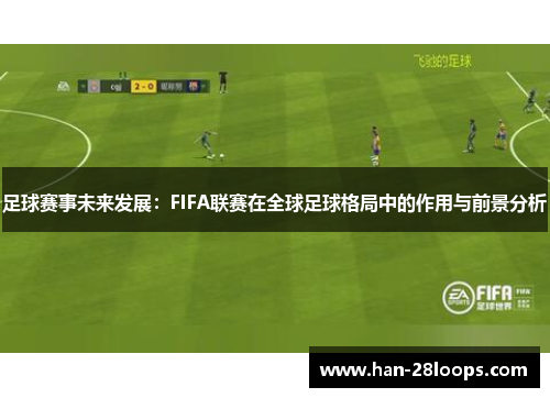 足球赛事未来发展：FIFA联赛在全球足球格局中的作用与前景分析