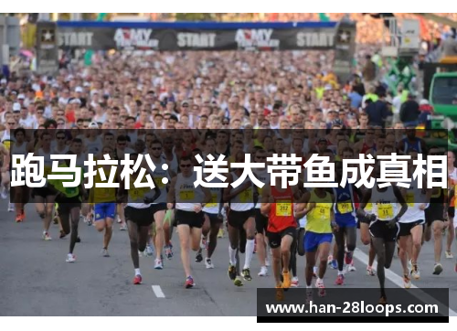 跑马拉松：送大带鱼成真相