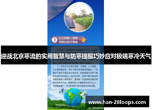 迎战北京寒流的实用智慧与防寒提醒巧妙应对极端寒冷天气