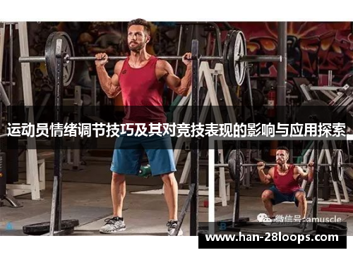 运动员情绪调节技巧及其对竞技表现的影响与应用探索