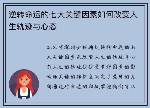 逆转命运的七大关键因素如何改变人生轨迹与心态