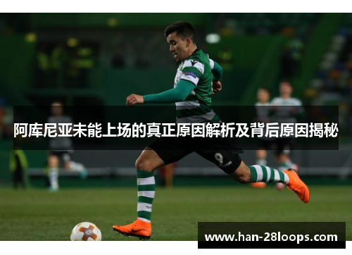 阿库尼亚未能上场的真正原因解析及背后原因揭秘