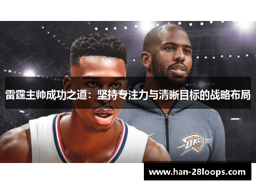 雷霆主帅成功之道：坚持专注力与清晰目标的战略布局